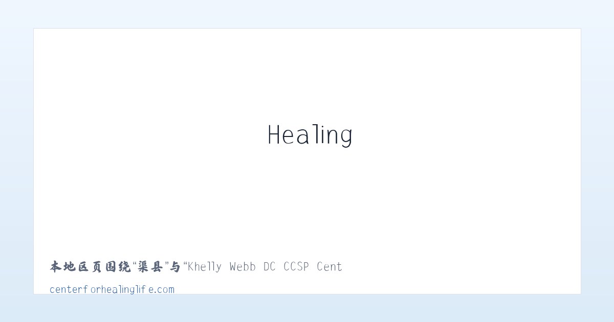 陇县 - Khelly Webb DC CCSP Center For Healing Life 主图