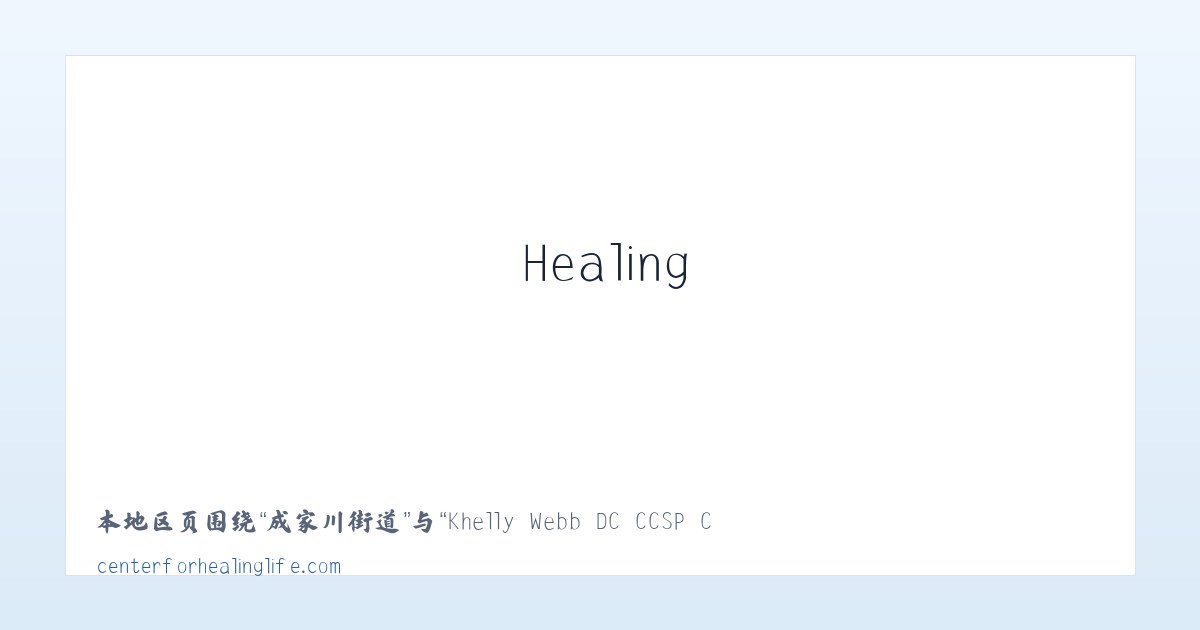 和平街街道 - Khelly Webb DC CCSP Center For Healing Life 主图