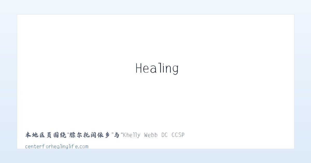 体育馆路街道 - Khelly Webb DC CCSP Center For Healing Life 主图
