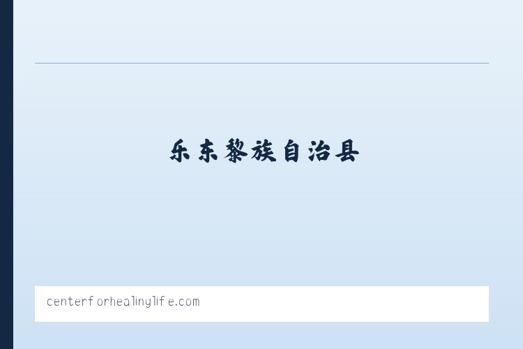 辽源经济开发区 - Khelly Webb DC CCSP Center For Healing Life 列表图