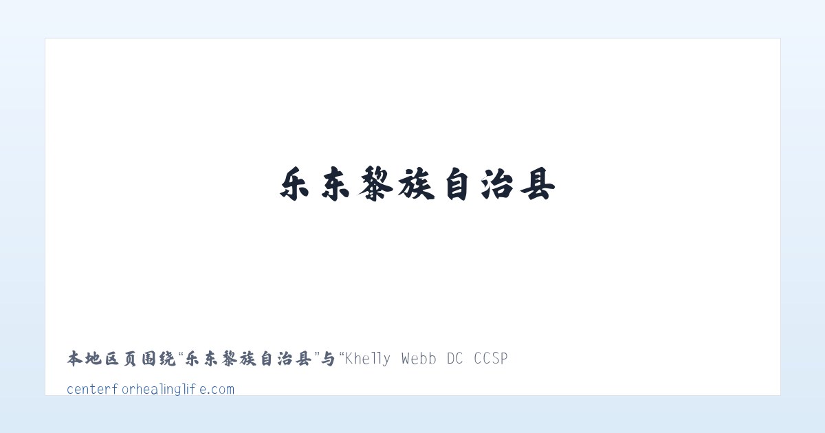 辽源经济开发区 - Khelly Webb DC CCSP Center For Healing Life 主图