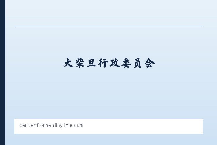呼和车力蒙古族乡 - Khelly Webb DC CCSP Center For Healing Life 列表图
