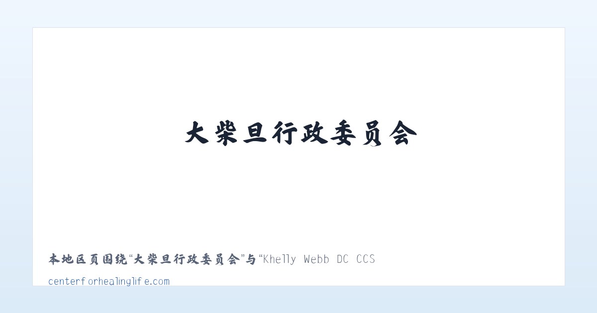 呼和车力蒙古族乡 - Khelly Webb DC CCSP Center For Healing Life 主图