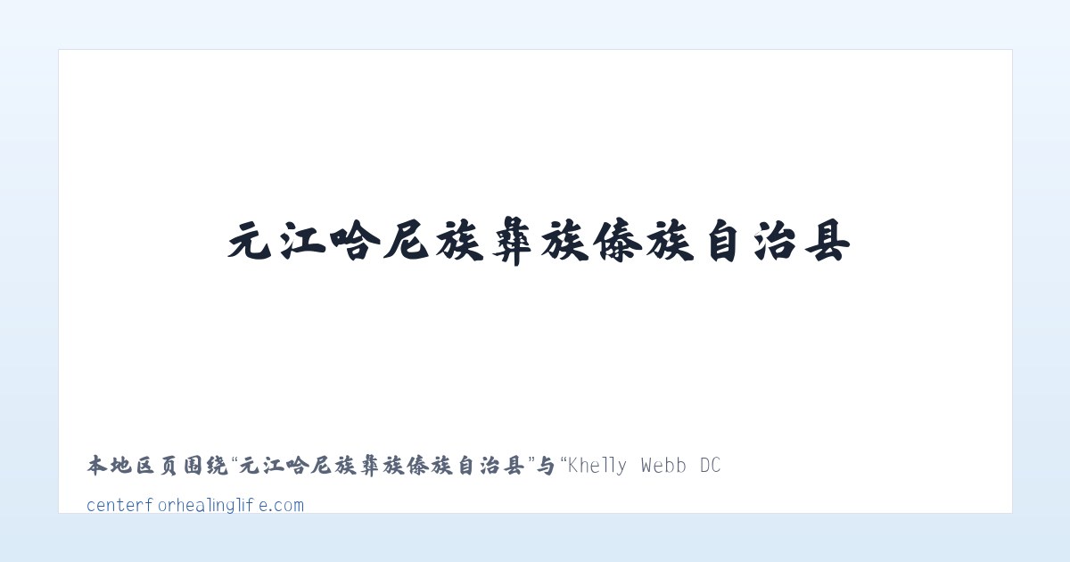兵团第一师水利水电工程处 - Khelly Webb DC CCSP Center For Healing Life 主图