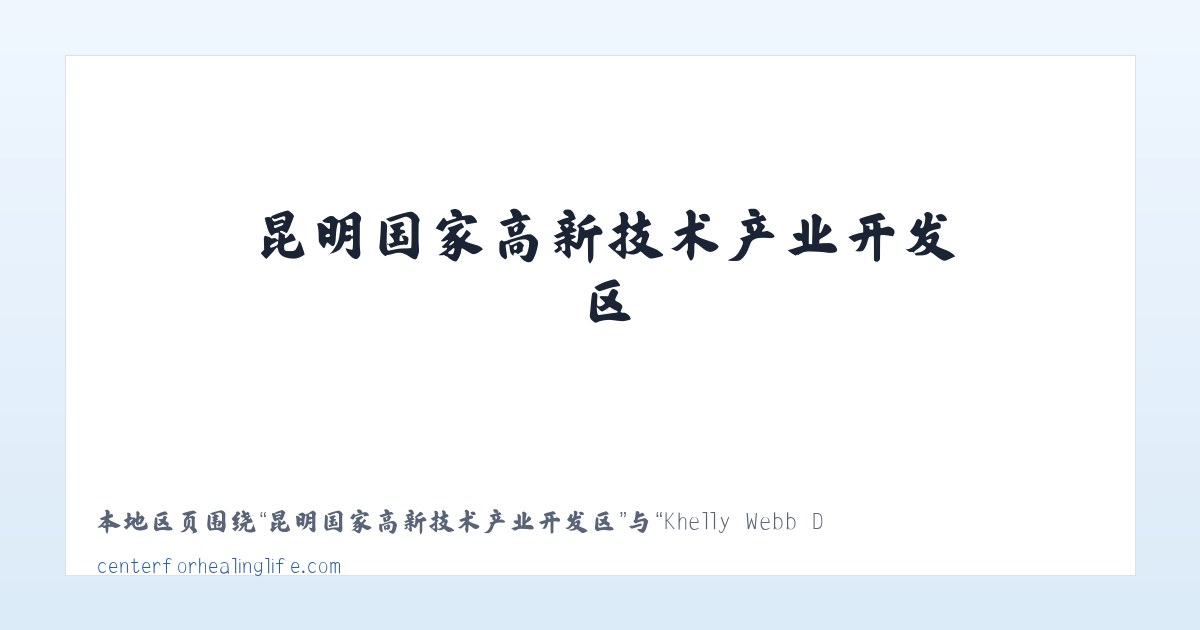自治区林业厅玛纳斯平原林场 - Khelly Webb DC CCSP Center For Healing Life 主图