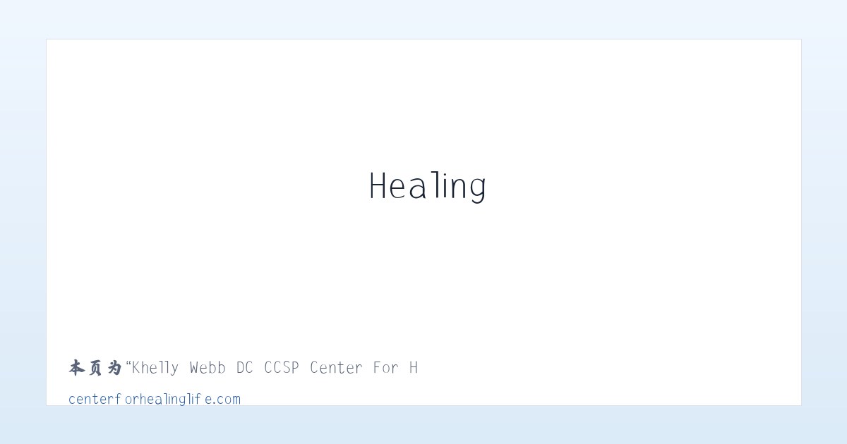 Khelly Webb DC CCSP Center For Healing Life - 相关阅读 主图